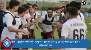 لاعبو سيراميكا يرحبون رسمياً بعمرو السولية بانضمامه للفريق.. صور من التدريبات